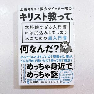 上馬キリスト教会ツイッター部のキリスト教って、何なんだ？　本格的すぎる入門書には尻込みしてしまう人のための超入門書 ＭＡＲＯ／著