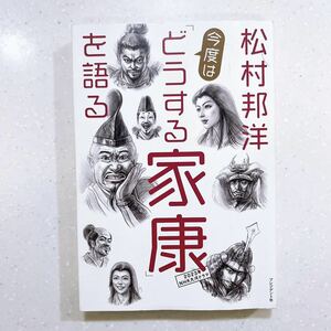 松村邦洋今度は「どうする家康」を語る 松村邦洋／著【22】