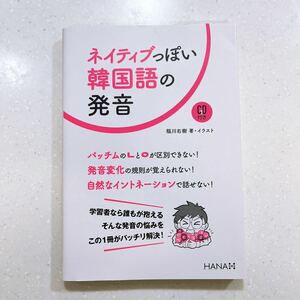 【サイン本/CD付き（開封済み）】ネイティブっぽい韓国語の発音 稲川右樹／著・イラスト【22】