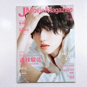 J Movie Magazine Vol.80表紙:道枝駿佑 ドラマ 「金田一少年の事件簿」 (パーフェクトメモワール)