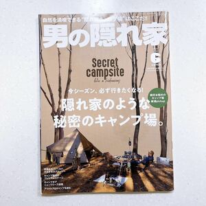 男の隠れ家 2021年 6月号 No.297 隠れ家のような秘密のキャンプ場