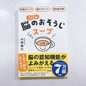 １日１杯脳のおそうじスープ　記憶力アップ×集中力アップ×認知症予防 内野勝行／著【22】