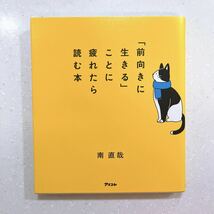 「前向きに生きる」ことに疲れたら読む本 南直哉著【22】_画像1