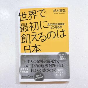 世界で最初に飢えるのは日本　食の安全保障をどう守るか （講談社＋α新書） 鈴木宣弘／〔著〕