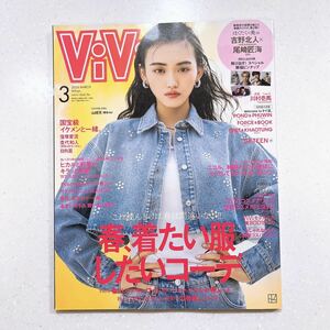 ViVi 2024年3月号通常版 表紙：山﨑天（櫻坂46）　付録：吉野北人（THE RAMPAGE）×尾崎匠海（INI）スペシャルピンナップ