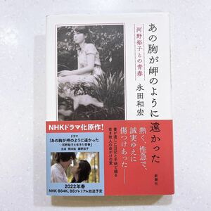 【帯付き・初版】あの胸が岬のように遠かった　河野裕子との青春 永田和宏／著【22】