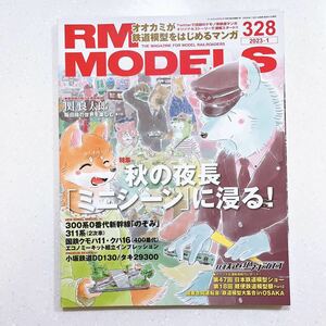 RM MODELS (アールエムモデルズ) 2023年1月号 Vol.328 秋の夜長 「ミニシーン」に浸る！