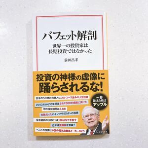 バフェット解剖 世界一の投資家は長期投資ではなかった （宝島社新書696）前田昌孝／著【22】