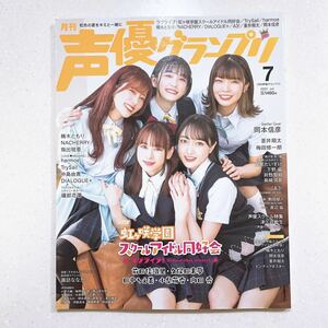 声優グランプリ ２０２２年７月号 （主婦の友社）