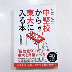 公立・私立中堅校から東大に入る本 和田秀樹／著【22】