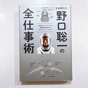 宇宙飛行士 野口聡一の全仕事術「究極のテレワーク」と困難を突破するコミュニケーション力 野口聡一／著【22】