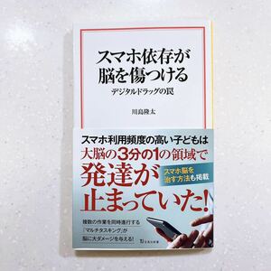 スマホ依存が脳を傷つける　デジタルドラッグの罠 （宝島社新書　６８１） 川島隆太／著