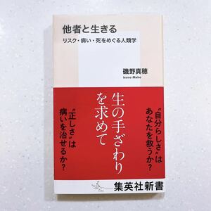 他者と生きる リスク・病い・死をめぐる人類学 （集英社新書1098） 磯野真穂／著