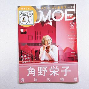 MOE (モエ) 2023年12月号 巻頭特集「魔法の文学館」開館記念 角野栄子 魔法の物語