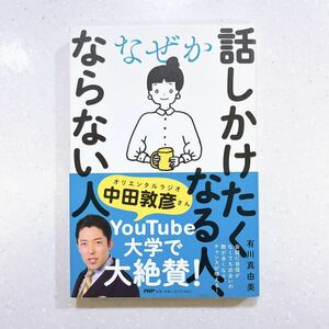 なぜか話しかけたくなる人、ならない人 有川真由美／著