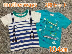 【motherways Tシャツ 2枚セット】104㎝ 半袖 3〜4才　他 べべ 半袖シャツ
