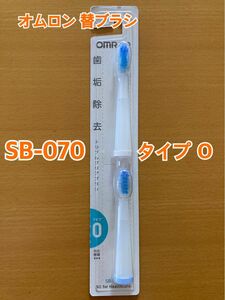 【オムロン 替ブラシ】タイプＯ　SB-070 トリプルクリアブラシ 電動歯ブラシ ２本セット