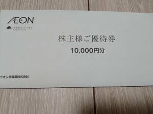 最新 イオン北海道 株主優待 10000円分　クリックポスト送料無料