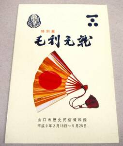 !即決! 図録「特別展　毛利元就」山口市歴史民俗資料館