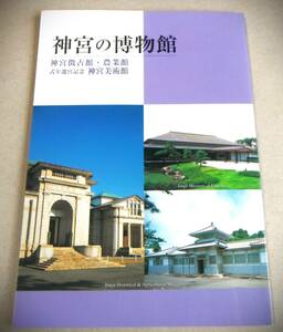 参宮の風俗 他「神宮の博物館　神宮徴古館・農業館　式年遷宮記念 神宮美術館」