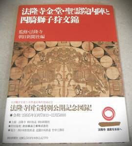 !即決!：法隆寺金堂・聖霊院内陣と「四騎獅子狩文錦」