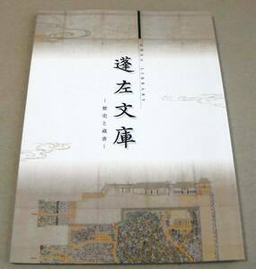 !即決! 2015年改訂版「蓬左文庫　歴史と蔵書」名古屋市蓬左文庫編