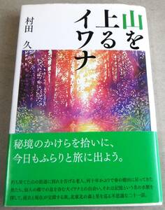 仙人の川、昆虫少年 他「山を上るイワナ」村田 久