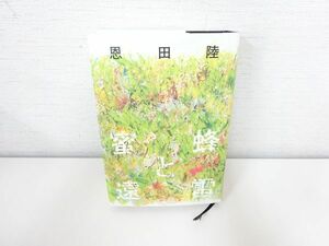 美品 蜜蜂と遠雷 恩田陸●小説 本/Y 48-25
