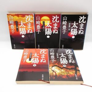  библиотека ... солнце 1~5 шт все 5 шт весь .. комплект Yamazaki Toyoko / работа Shincho Bunko повесть книга@/Y 410-5