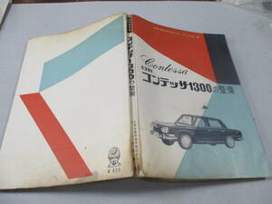 日野　コンテッサ　1300　サービスマニュアル　PD100　GR100　全250ページ