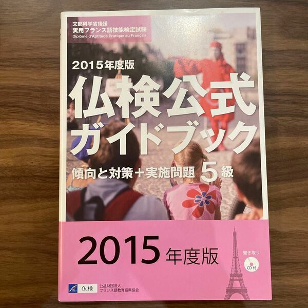 2015年度版　仏検公式ガイドブック　傾向と対策+実施問題5級　CDは付属しません