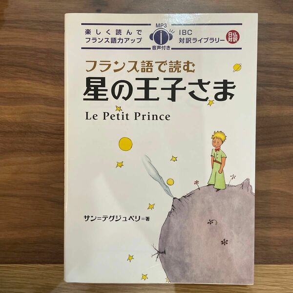 フランス語で読む星の王子さま　CDは付属しません IBC対訳ライブラリー