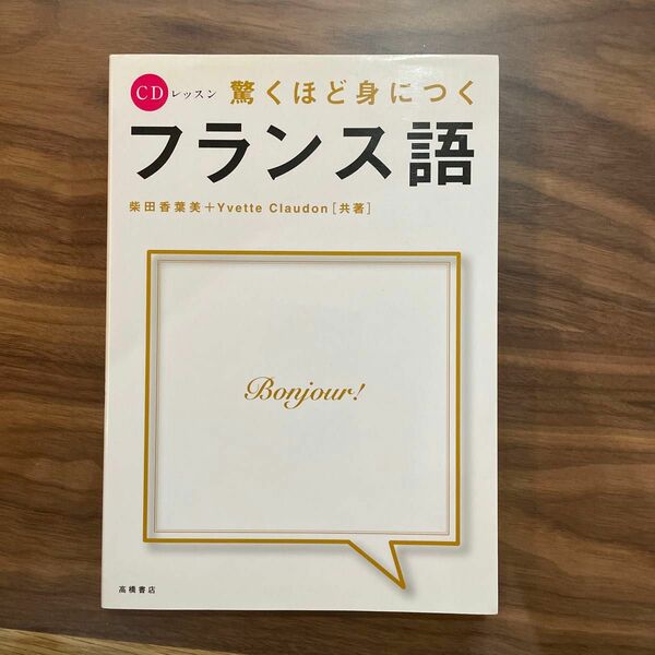 驚くほど身につくフランス語　CDは付属しません。