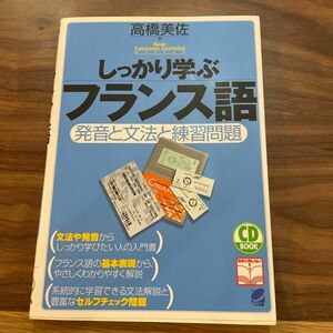 しっかり学ぶフランス語　発音と文法と練習問題　CDは付属しません