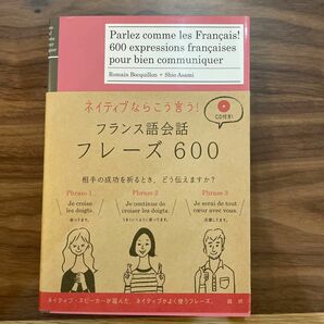 ネイティブならこう言う！　フランス語会話フレーズ600 CDは付属しません。