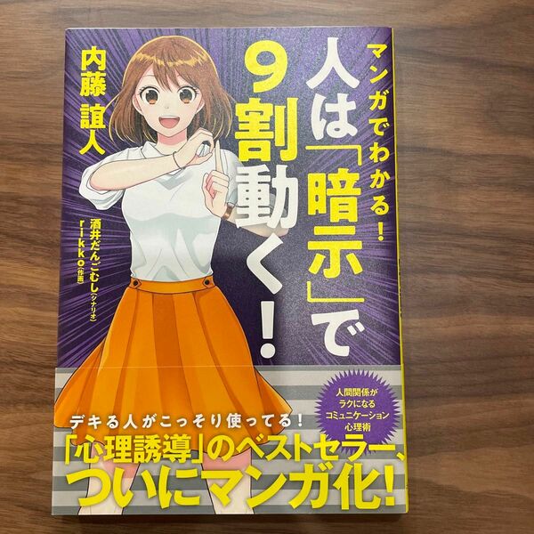 マンガでわかる！　人は「暗示」で9割動く！