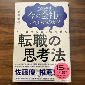 このまま今の会社にいて良いのか？　と1度でも思ったら読む転職の思考法