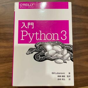 入門Ｐｙｔｈｏｎ　３ Ｂｉｌｌ　Ｌｕｂａｎｏｖｉｃ／著　斎藤康毅／監訳　長尾高弘／訳