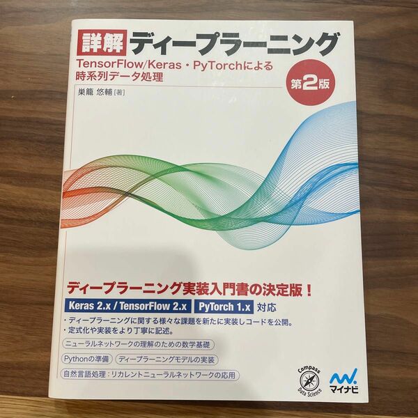 詳解ディープラーニング　ＴｅｎｓｏｒＦｌｏｗ／Ｋｅｒａｓ・ＰｙＴｏｒｃｈによる時系列データ処理 （第２版） 巣籠悠輔／著