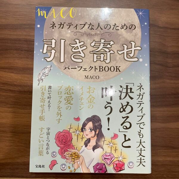 ＭＡＣＯネガティブな人のための引き寄せパーフェクトＢＯＯＫ ＭＡＣＯ／著