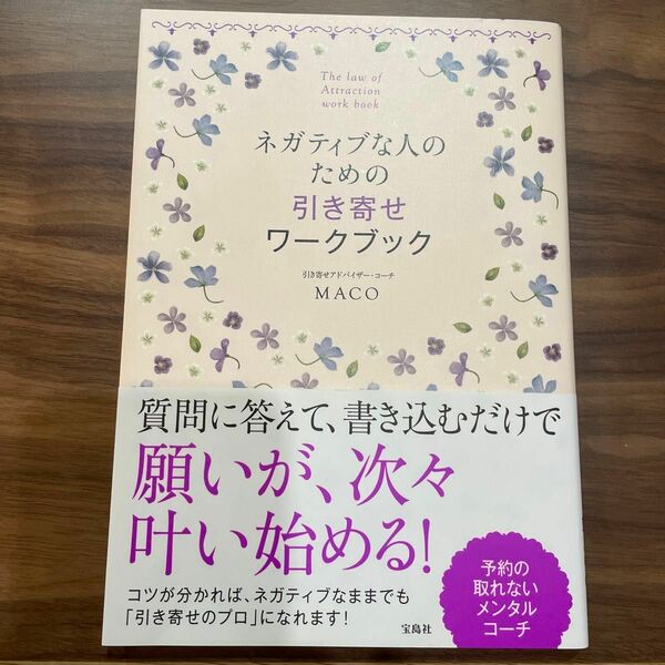 ネガティブな人のための引き寄せワークブック ＭＡＣＯ／著