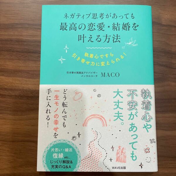 ネガティブ思考があっても最高の恋愛・結婚を叶える方法　執着心ですら引き寄せ力にかえられる！ （ネガティブ思考があっても） ＭＡＣＯ