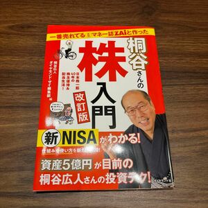  一番売れてる月刊マネー誌ＺＡｉと作った桐谷さんの株入門　日本株一筋４０年の株主優待＆配当生活！ （改訂版）