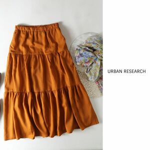 超美品☆アーバンリサーチ URBAN RESEARCH☆洗える ウエストゴム ティアードスカート フリーサイズ☆A-O 0886