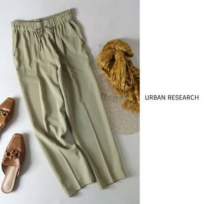 超美品☆アーバンリサーチ URBAN RESEARCH☆洗える ドロストテーパードパンツ 38サイズ☆M-S 1463の画像1