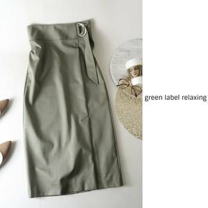 超美品☆1.1万☆ユナイテッドアローズ/green label relaxing☆洗える サイドスリット ナロー スカート 38サイズ☆M-S 1539