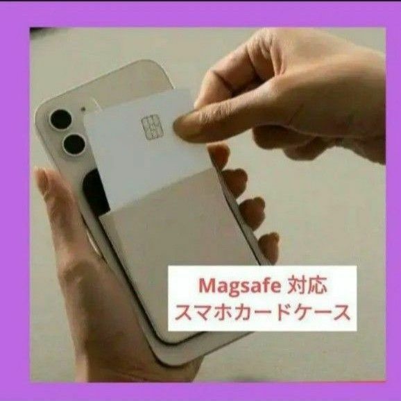 Magsafe 対応 スマホカードケース、滑り止めシリコンパッド追加 交通系 SUICA 定期入れ 最大5枚収納ワイヤレス充電対応