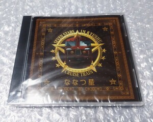 ななつ星 クルーズトレイン JR九州 CD