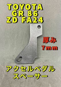 TOYOTA t7.0mm　　GR86　ZN　GR　アクセルペダルスペーサー　カスタム