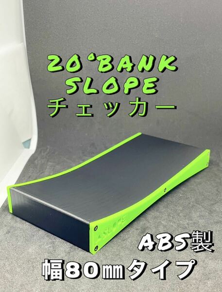 ミニ四駆　バンク　スロープ　チェッカー　幅80mmタイプ　ブラック&グリーン